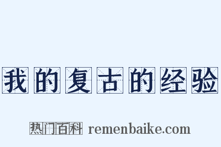 我的复古的经验是什么意思的图片